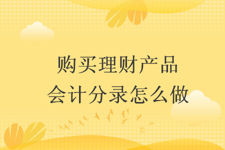 购买理财产品会计分录怎么做