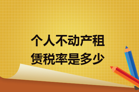 个人不动产租赁税率是多少