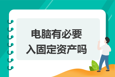 电脑有必要入固定资产吗
