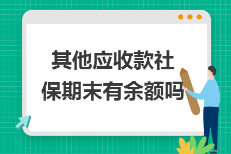 其他应收款社保期末有余额吗