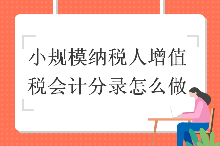 小规模纳税人增值税会计分录怎么做