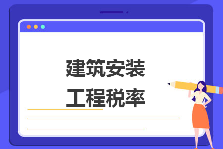 建筑安装工程税率