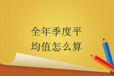 全年季度平均值怎么算