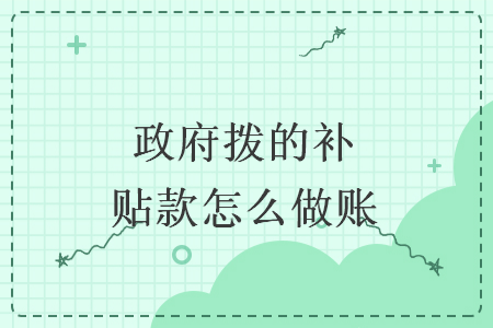 政府拨的补贴款怎么做账
