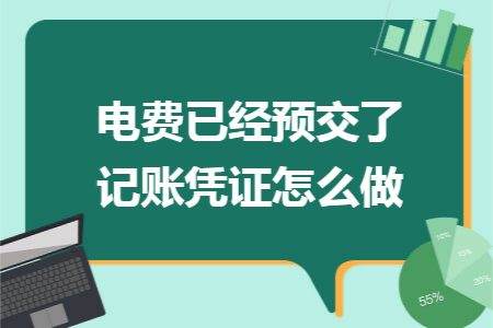 电费已经预交了记账凭证怎么做