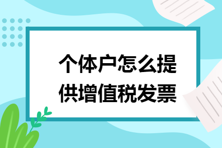 个体户怎么提供增值税发票 个体户怎么提供增值税发票