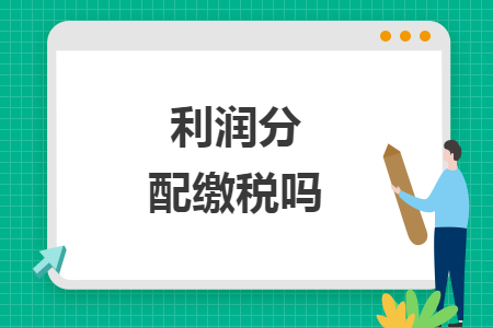 利润分配缴税吗