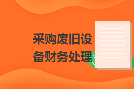 采购废旧设备财务处理