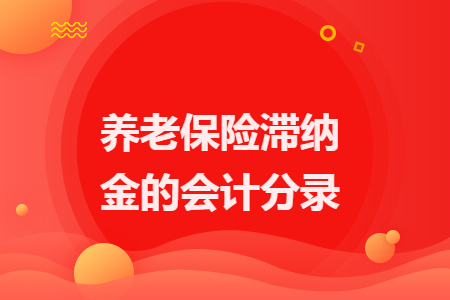 养老保险滞纳金的会计分录