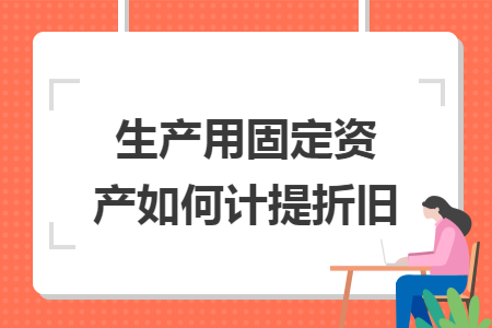 生产用固定资产如何计提折旧