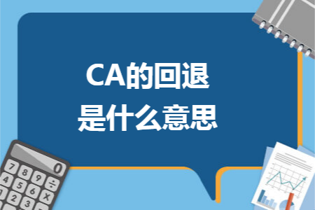 CA的回退是什么意思