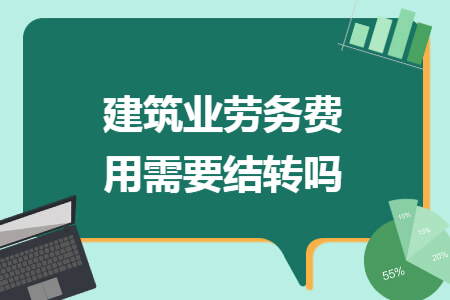 建筑业劳务费用需要结转吗