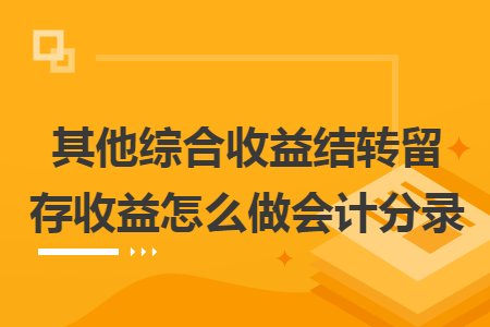 其他综合收益结转留存收益怎么做会计分录