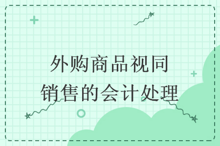外购商品视同销售的会计处理