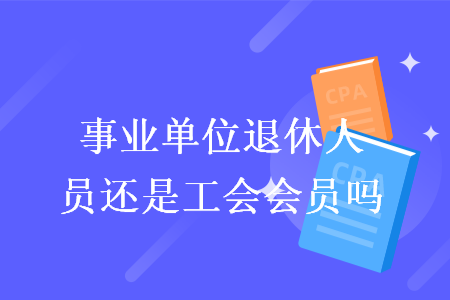 事业单位退休人员还是工会会员吗