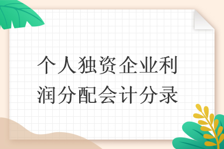 个人独资企业利润分配会计分录
