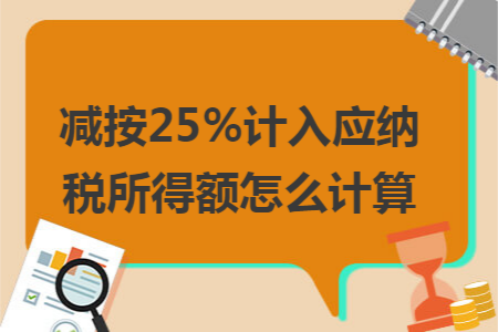 减按25%计入应纳税所得额怎么计算
