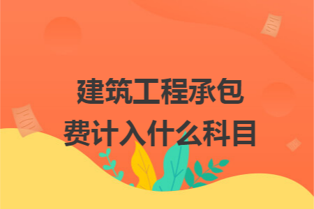 建筑工程承包费计入什么科目