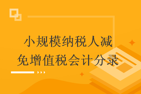 小规模纳税人减免增值税会计分录