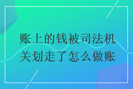 账上的钱被司法机关划走了怎么做账