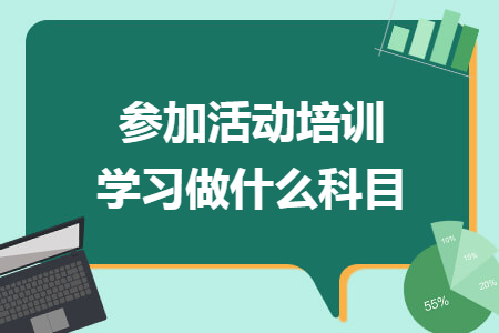 参加活动培训学习做什么科目