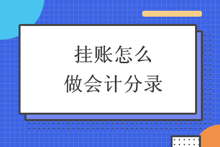 挂账怎么做会计分录