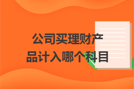 公司买理财产品计入哪个科目