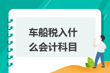 车船税入什么会计科目