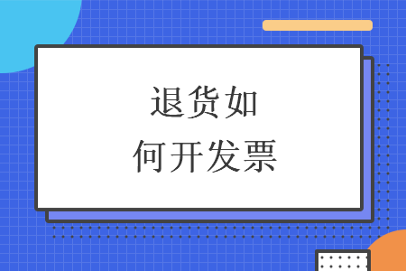 退货如何开发票