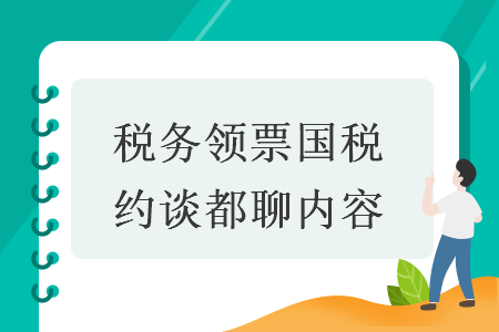 税务领票国税约谈都聊内容