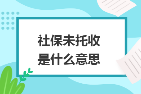 社保未托收是什么意思