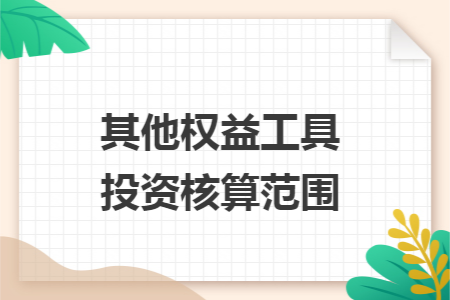 其他权益工具投资核算范围