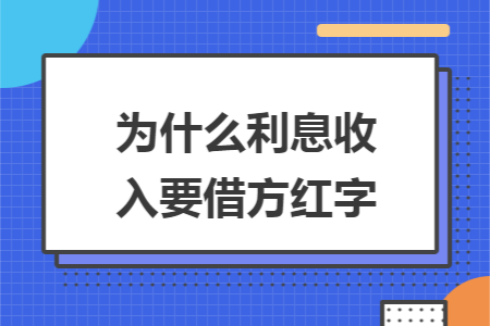 为什么利息收入要借方红字