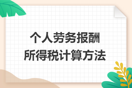 个人劳务报酬所得税计算方法