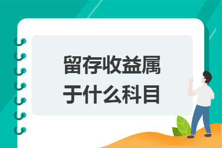 留存收益属于什么科目
