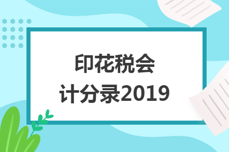 印花税会计分录2019