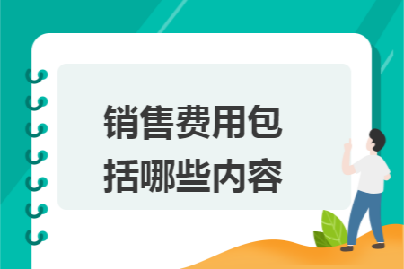 销售费用包括哪些内容