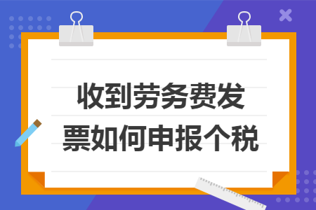 收到劳务费发票如何申报个税