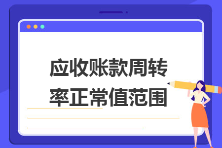 应收账款周转率正常值范围