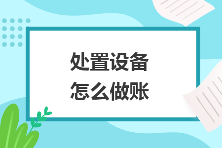 处置设备怎么做账