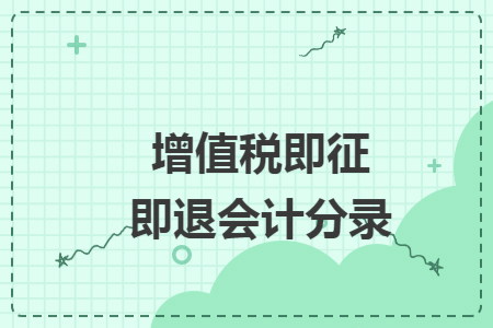 增值税即征即退会计分录