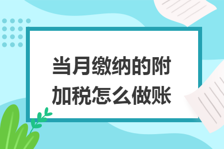 当月缴纳的附加税怎么做账