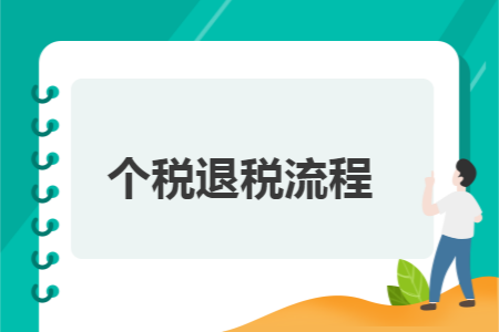 个税退税流程