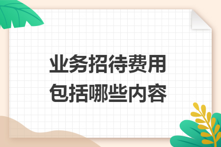 业务招待费用包括哪些内容
