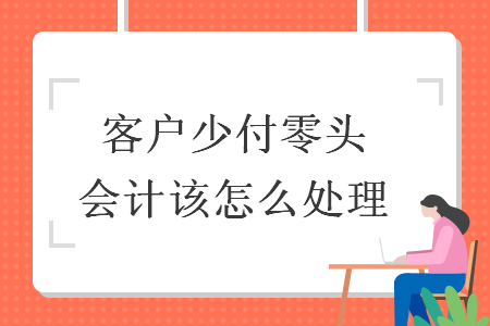 客户少付零头会计该怎么处理