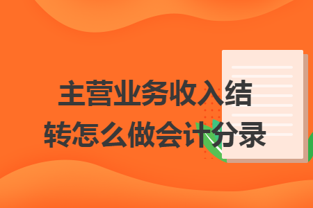 主营业务收入结转怎么做会计分录