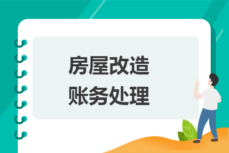 房屋改造账务处理