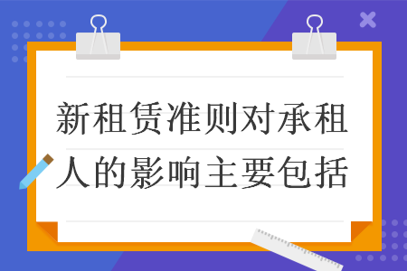 新租赁准则对承租人的影响主要包括