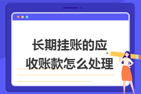 长期挂账的应收账款怎么处理