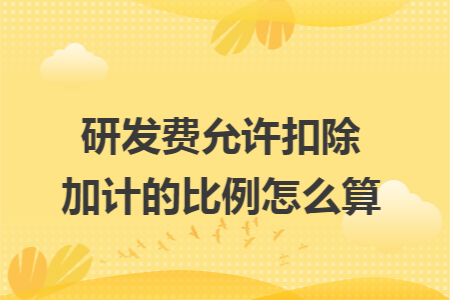 研发费允许扣除加计的比例怎么算